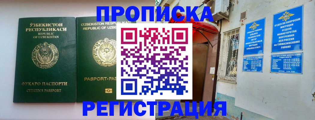где прописаться в Янауле